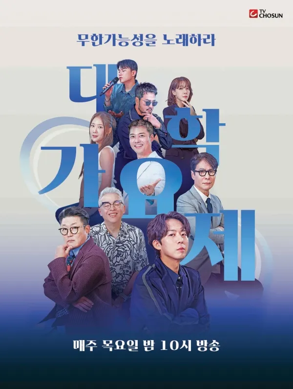 TV조선 대학가요제 1